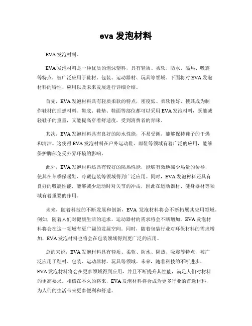 eva发泡材料