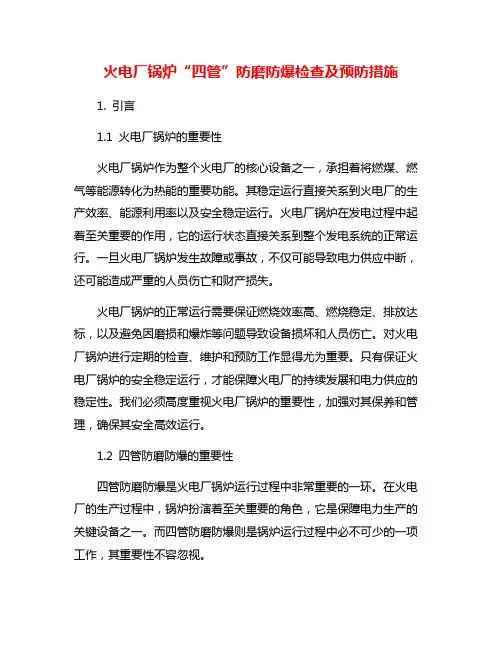 火电厂锅炉“四管”防磨防爆检查及预防措施