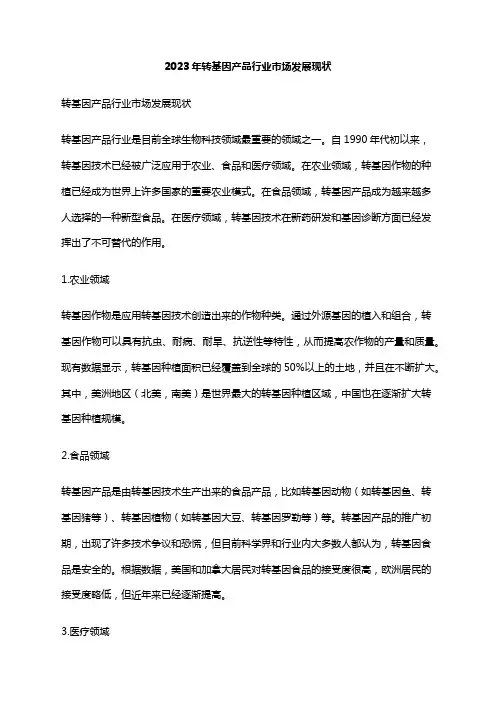 2023年转基因产品行业市场发展现状