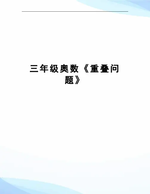 三年级奥数《重叠问题》