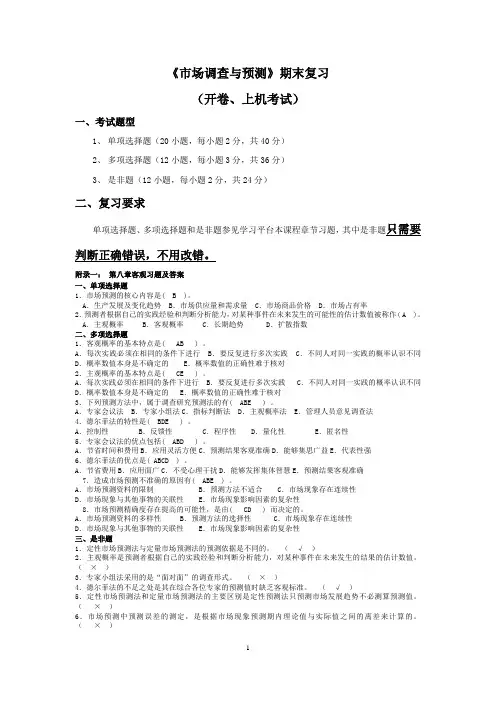 市场调查与预测 期末复习