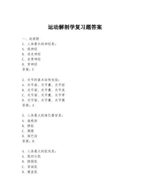 运动解剖学复习题答案