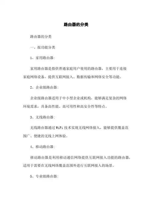 路由器的分类