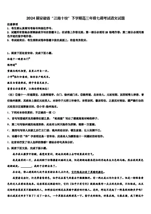 2024届安徽省“江南十校”下学期高三年级七调考试语文试题含解析