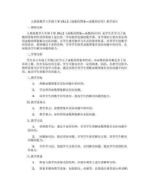 人教版数学八年级下册19.1.2《函数的图象—函数的应用》教学设计