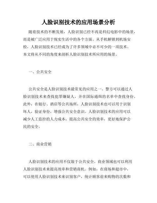 人脸识别技术的应用场景分析