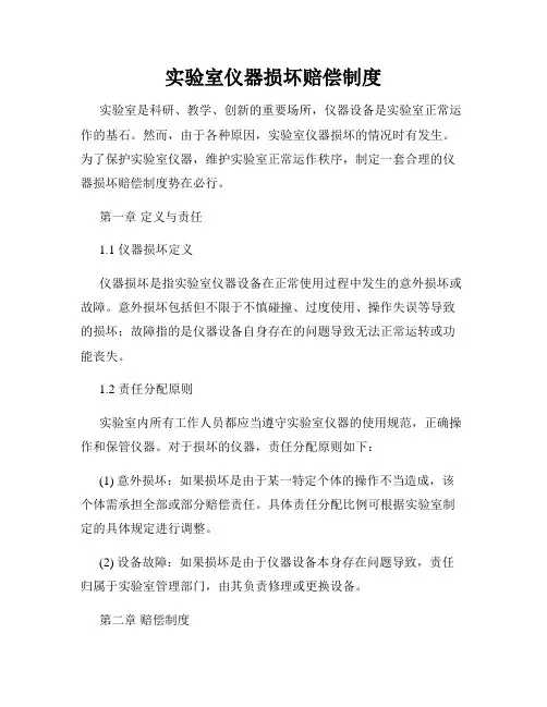 实验室仪器损坏赔偿制度