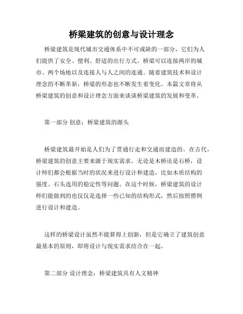 桥梁建筑的创意与设计理念