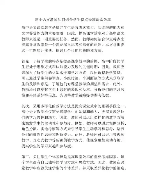 高中语文教师如何结合学生特点提高课堂效率