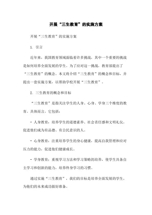 开展“三生教育”的实施方案-无删减范文
