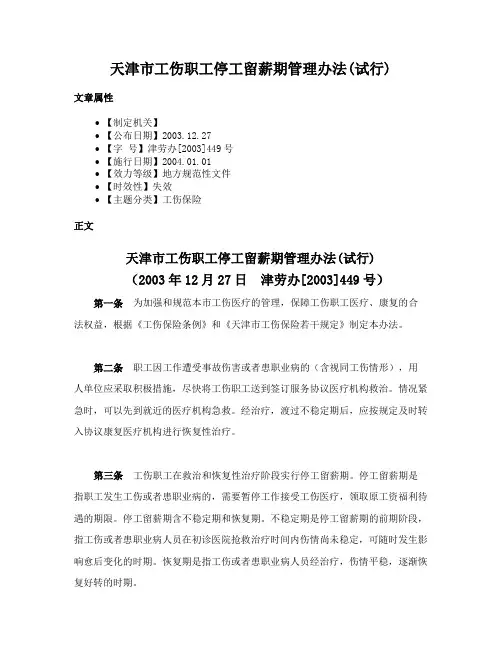 天津市工伤职工停工留薪期管理办法(试行)