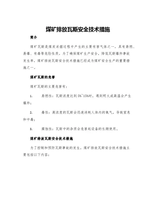 煤矿排放瓦斯安全技术措施
