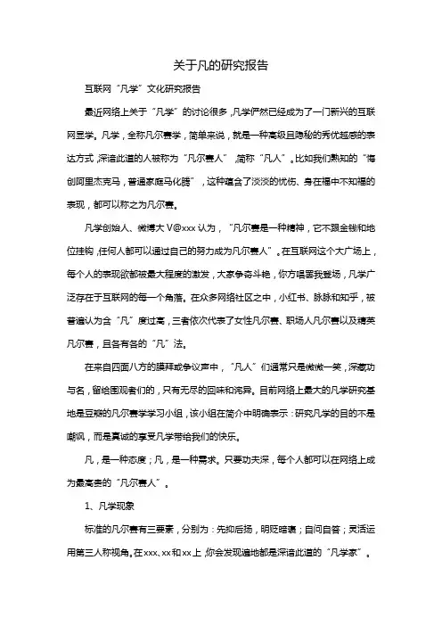 关于凡的研究报告