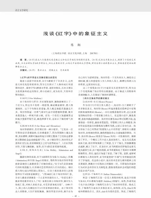 浅谈《红字》中的象征主义