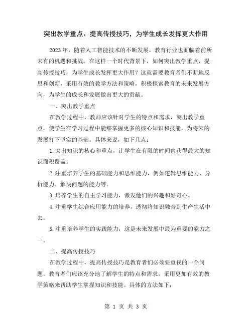 突出教学重点、提高传授技巧,为学生成长发挥更大作用