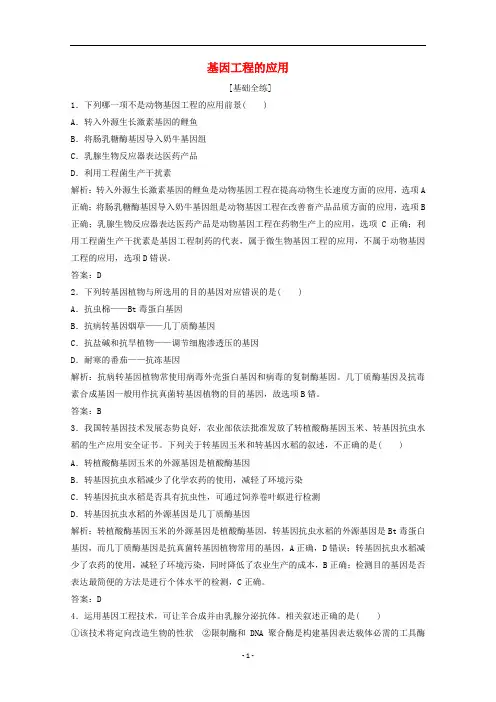 高中生物 专题11.3 基因工程的应用练习(含解析)新人教版选修3