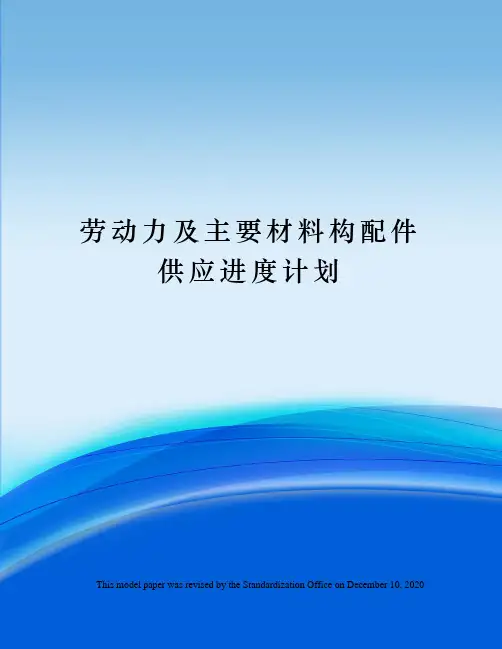 劳动力及主要材料构配件供应进度计划