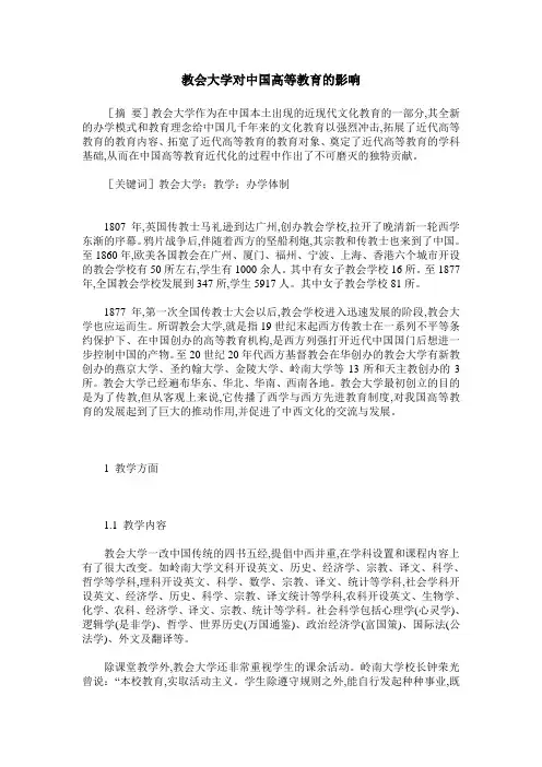 教会大学对中国高等教育的影响