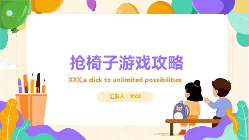 幼儿园经典游戏：抢椅子游戏攻略