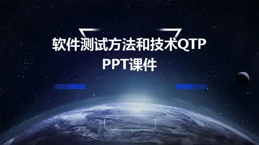 软件测试方法和技术qtpPPT课件