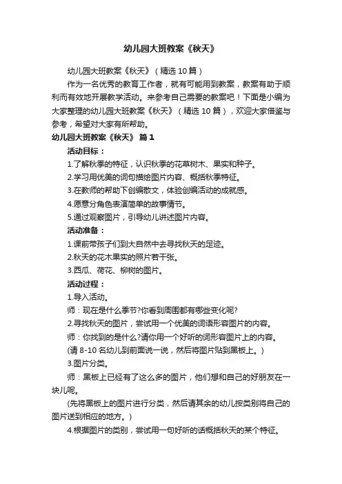 幼儿园大班教案《秋天》
