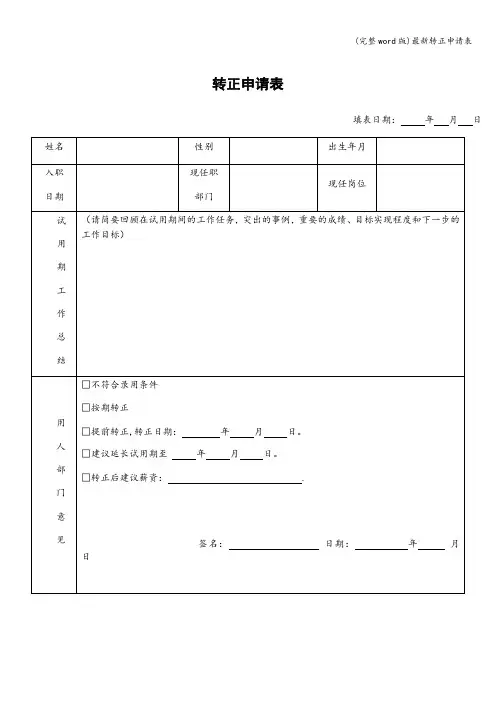 (完整word版)最新转正申请表