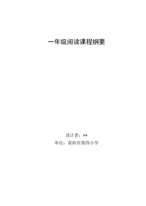 一年级阅读课程纲要(荥阳四小)