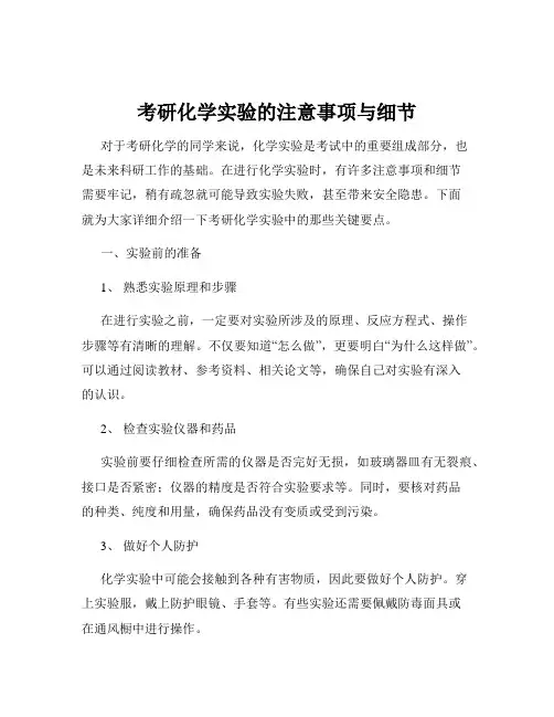 考研化学实验的注意事项与细节