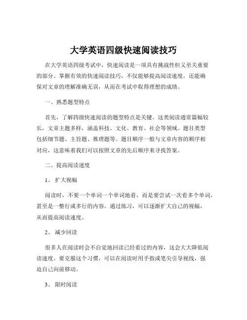 大学英语四级快速阅读技巧