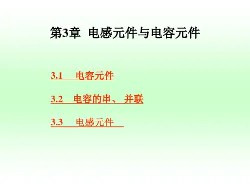 电工基础课程教学课件——电感元件与电容元件