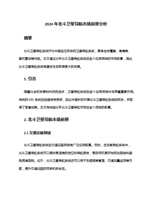 2024年北斗卫星导航市场前景分析