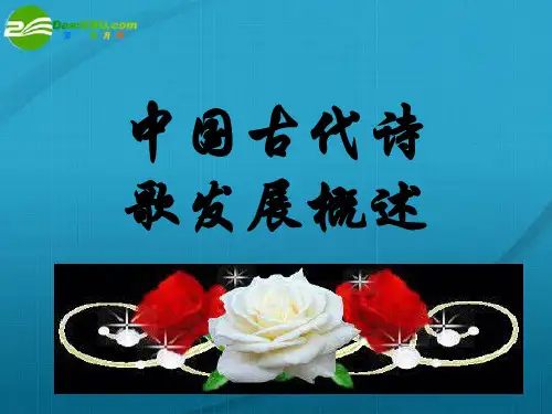 高中语文 中国古代诗歌发展概述课件