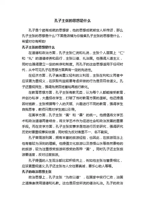 孔子主张的思想是什么