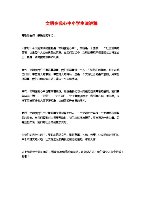 文明在我心中小学生演讲稿