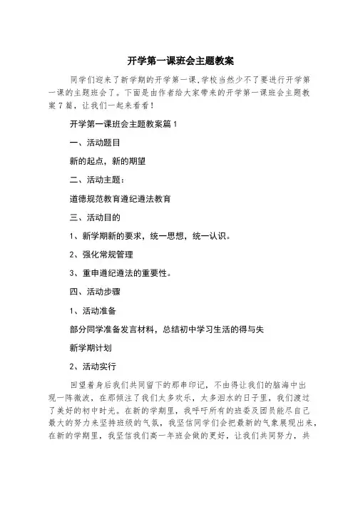 开学第一课班会主题教案