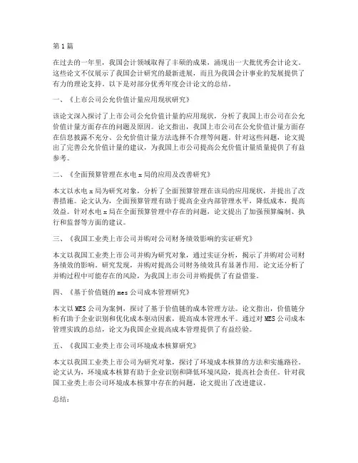 优秀年度会计论文总结(3篇)