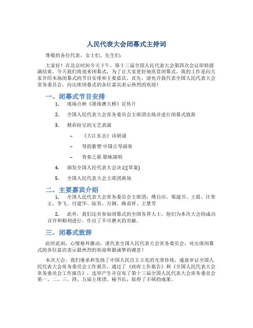 人民代表大会闭幕式主持词