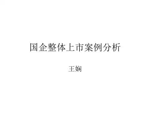 国企整体上市案例云南