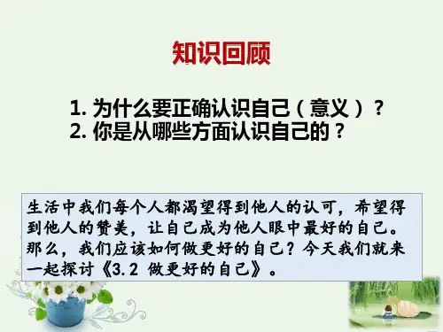 人教版道德与法治七年级上册做更好的自己课件2