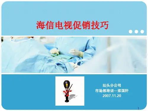海信电视促销技巧PPT课件