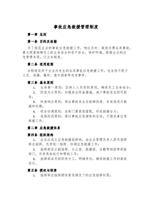 事故应急救援管理制度