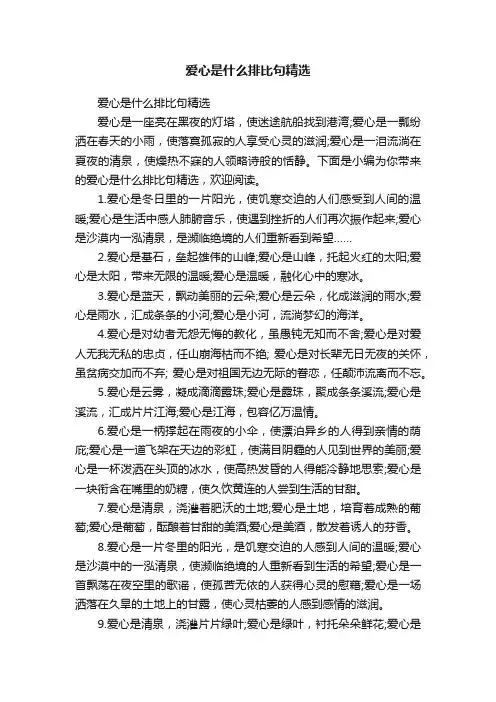 爱心是什么排比句精选