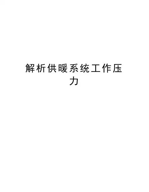 解析供暖系统工作压力学习资料