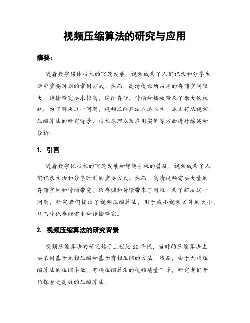 视频压缩算法的研究与应用