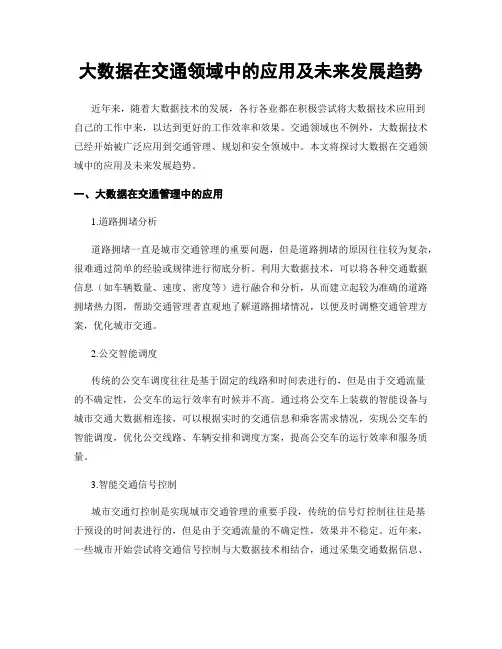 大数据在交通领域中的应用及未来发展趋势