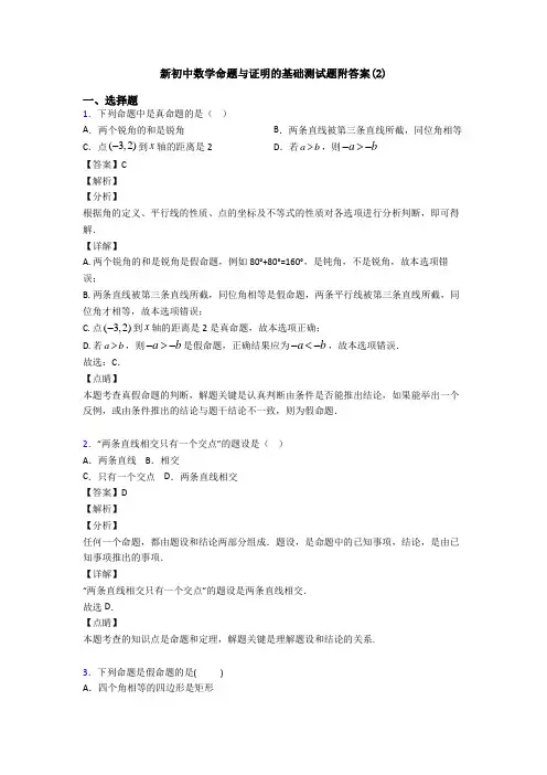 新初中数学命题与证明的基础测试题附答案(2)