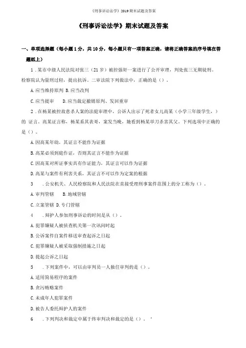 刑事诉讼法学2019期末试题及答案