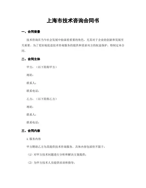 上海市技术咨询合同书