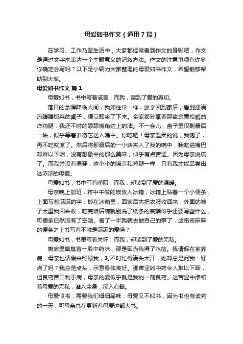 母爱如书作文（通用7篇）