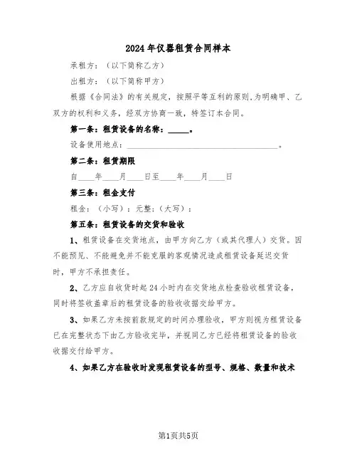 2024年仪器租赁合同样本（2篇）